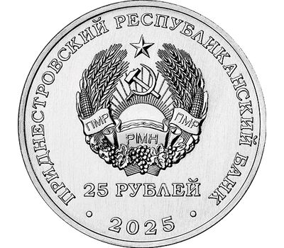  Монета 25 рублей 2025 «35 лет со дня образования ПМР» Приднестровье, фото 2 