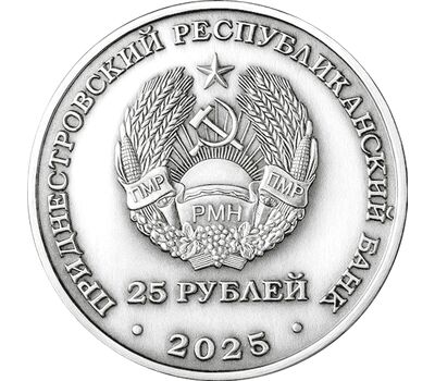  Монета 25 рублей 2025 «80-летие Победы над милитаристской Японией» Приднестровье, фото 2 