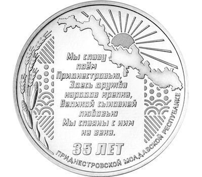  Монета 25 рублей 2025 «35 лет со дня образования ПМР» Приднестровье, фото 1 