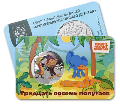  Официальный жетон ММД «38 попугаев» 2025, фото 1 
