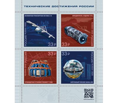  Лист «Технические достижения России» 2025, фото 1 