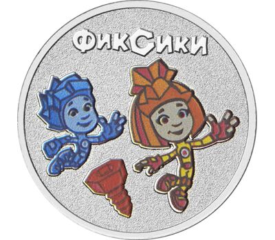  25 рублей 2025 «Фиксики» (цветная) [АКЦИЯ], фото 1 