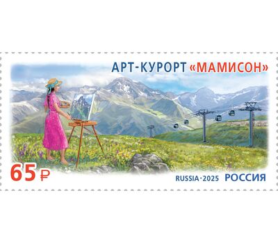  Почтовая марка «Курорты Северного Кавказа. Арт-курорт «Мамисон» 2025, фото 1 