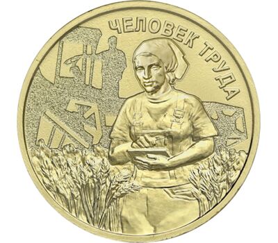  Монета 10 рублей 2025 «Работник сельского хозяйства и перерабатывающей промышленности» (Человек труда), фото 1 