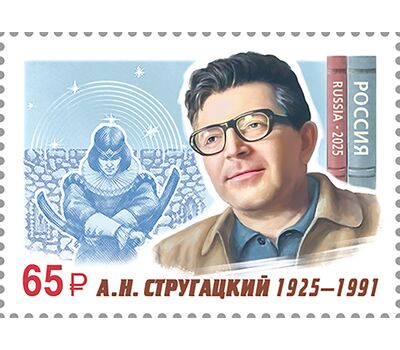  Почтовая марка «100 лет со дня рождения А.Н. Стругацкого, писателя» 2025, фото 1 