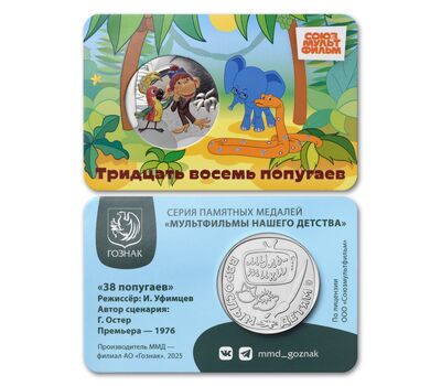  Официальный жетон ММД «38 попугаев» 2025, фото 2 