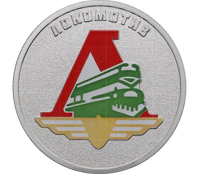 Монета 25 рублей 2025 «Локомотив. Футбольные клубы» (Спорт) цветная в блистере, фото 1   Монета 25 рублей 2025 «Локомотив. Футбольные клубы» (Спорт) цветная в блистере, фото 1