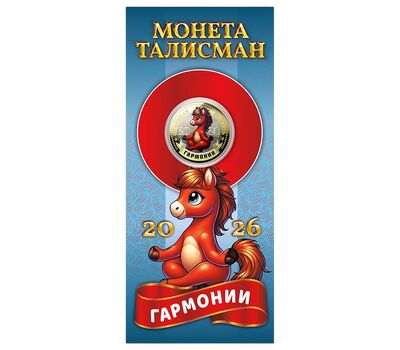 Монета 10 рублей «Год Лошади 2026 — гармонии» в открытке, фото 1   Монета 10 рублей «Год Лошади 2026 — гармонии» в открытке, фото 1