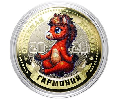Монета 10 рублей «Год Лошади 2026 — гармонии» в открытке, фото 2   Монета 10 рублей «Год Лошади 2026 — гармонии» в открытке, фото 2