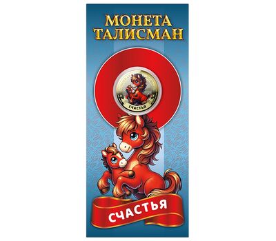 Цветная монета 10 рублей «Год Лошади 2026 — счастья» в открытке, фото 2   Цветная монета 10 рублей «Год Лошади 2026 — счастья» в открытке, фото 2