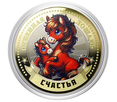 Цветная монета 10 рублей «Год Лошади 2026 — счастья» в открытке, фото 1   Цветная монета 10 рублей «Год Лошади 2026 — счастья» в открытке, фото 1
