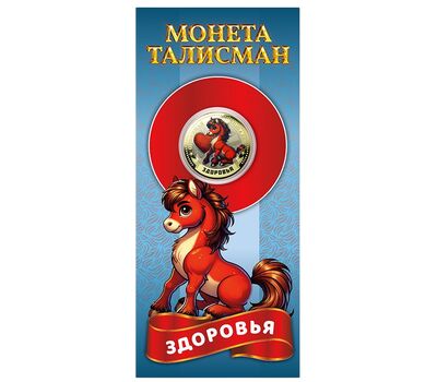 Монета 10 рублей «Год Лошади 2026 — здоровья» в открытке, фото 1   Монета 10 рублей «Год Лошади 2026 — здоровья» в открытке, фото 1