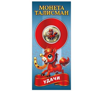 Цветная монета 10 рублей «Год Лошади 2026 — удачи» в открытке, фото 1   Цветная монета 10 рублей «Год Лошади 2026 — удачи» в открытке, фото 1
