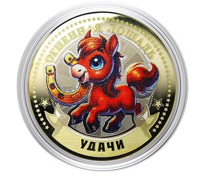 Цветная монета 10 рублей «Год Лошади 2026 — удачи» в открытке, фото 2   Цветная монета 10 рублей «Год Лошади 2026 — удачи» в открытке, фото 2