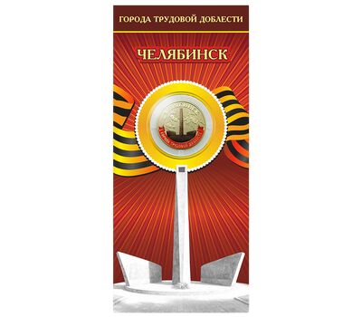 Монета 10 рублей 2025 «Челябинск» (цветная, в блистере), фото 1   Монета 10 рублей 2025 «Челябинск» (цветная, в блистере), фото 1