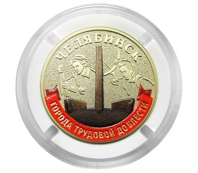 Монета 10 рублей 2025 «Челябинск» (цветная, в блистере), фото 2   Монета 10 рублей 2025 «Челябинск» (цветная, в блистере), фото 2