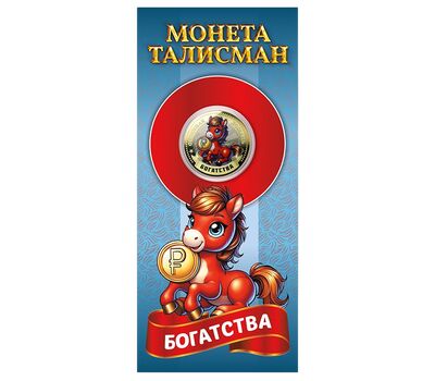Монета 10 рублей «Год Лошади 2026 — богатства» в открытке, фото 2   Монета 10 рублей «Год Лошади 2026 — богатства» в открытке, фото 2