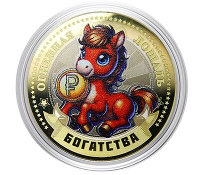 Монета 10 рублей «Год Лошади 2026 — богатства» в открытке, фото 1   Монета 10 рублей «Год Лошади 2026 — богатства» в открытке, фото 1