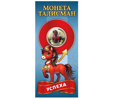 Монета 10 рублей «Год Лошади 2026 — успеха» в открытке, фото 1   Монета 10 рублей «Год Лошади 2026 — успеха» в открытке, фото 1