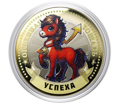 Монета 10 рублей «Год Лошади 2026 — успеха» в открытке, фото 2   Монета 10 рублей «Год Лошади 2026 — успеха» в открытке, фото 2