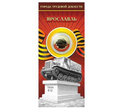 Монета 10 рублей 2025 «Ярославль» (цветная, в блистере), фото 1   Монета 10 рублей 2025 «Ярославль» (цветная, в блистере), фото 1