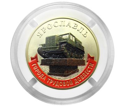 Монета 10 рублей 2025 «Ярославль» (цветная, в блистере), фото 2   Монета 10 рублей 2025 «Ярославль» (цветная, в блистере), фото 2