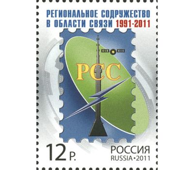  Почтовая марка «Региональное содружество в области связи» 2011, фото 1 