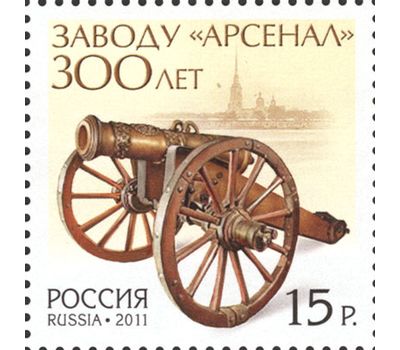  Почтовая марка «300 лет заводу «Арсенал» Россия, 2011, фото 1 