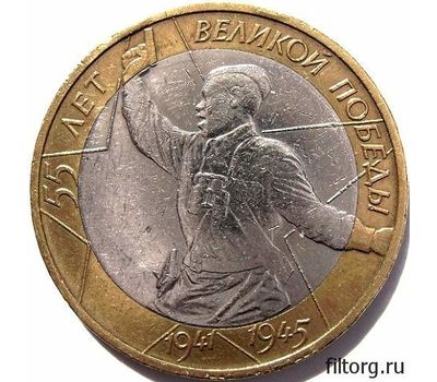  Монета 10 рублей 2000 «55 лет Победы (Политрук)» СПМД, фото 3 