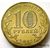  Монета 10 рублей 2012 «200-летие победы России в Отечественной войне 1812 года (Арка)», фото 4 