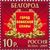  Почтовые марки «Города воинской славы» Россия, 2009, фото 1 
