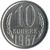  Монета 10 копеек 1967, фото 1 