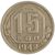  Монета 15 копеек 1942, фото 1 