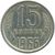  Монета 15 копеек 1966, фото 1 