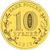  Монета 10 рублей 2012 «200-летие победы России в Отечественной войне 1812 года (Арка)», фото 2 