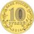 Монета 10 рублей 2014 «Анапа» ГВС, фото 2 