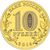  Монета 10 рублей 2014 «Выборг» ГВС, фото 2 