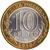  Монета 10 рублей 2010 «Юрьевец» (Древние города России), фото 2 