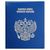  Альбом на кольцах «Памятные монеты РФ» с гербом 225х265мм ПВХ, фото 1 