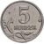 Монета 5 копеек 2005 М XF, фото 1 