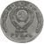  Коллекционная сувенирная монета 1 рубль 1953 «Ленин» имитация серебра, фото 2 