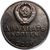  Коллекционная сувенирная монета 20 копеек 1968 «50 лет РККА», фото 2 