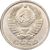  Монета 15 копеек 1969 (копия), фото 2 