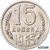  Монета 15 копеек 1965 (копия), фото 1 