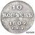  Монета 10 копеек 1809 (копия), фото 1 
