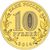  Монета 10 рублей 2014 «Нальчик», фото 2 