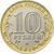  Монета 10 рублей 2019 «Вязьма» ДГР, фото 2 