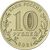  Набор 10 рублей 2021 «Города трудовой доблести» (1-ый выпуск, 4 монеты), фото 2 