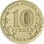  Монета 10 рублей 2021 «Омск» (Города трудовой доблести), фото 2 