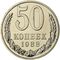  50 копеек 1988 XF-AU, фото 1 